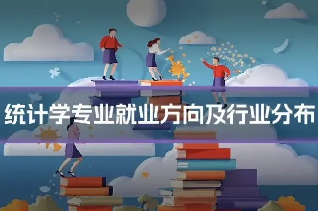 统计学专业就业方向及行业分布