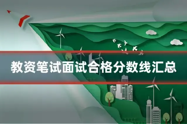 教资笔试面试合格分数线汇总