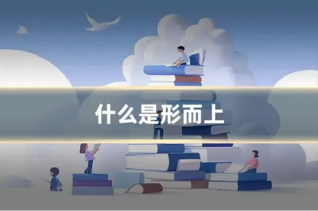 什么是形而上