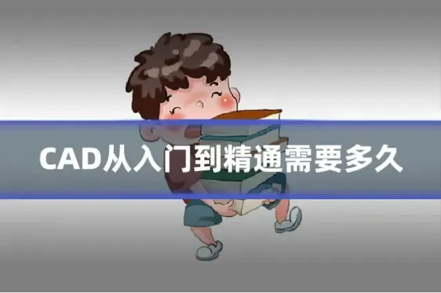 CAD从入门到精通需要多久
