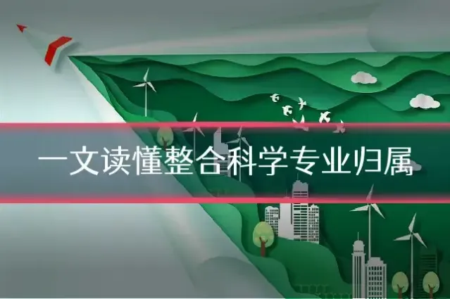 一文读懂整合科学专业归属