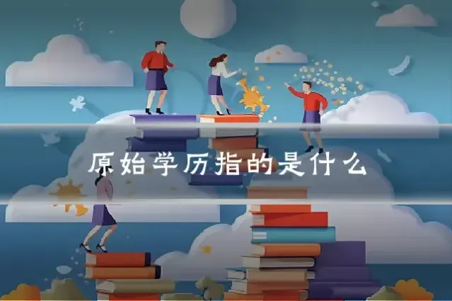 原始学历指的是什么