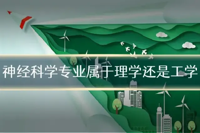 神经科学专业属于理学还是工学
