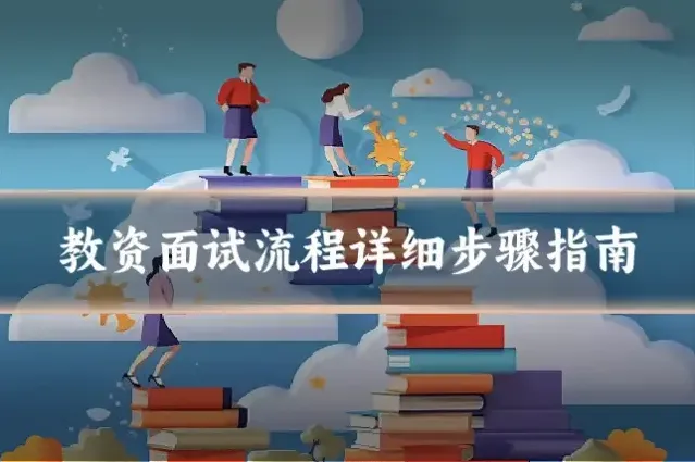 教资面试流程详细步骤指南