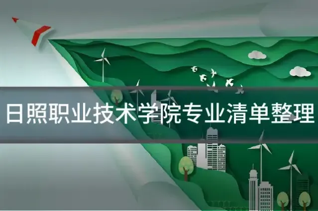 日照职业技术学院专业清单整理