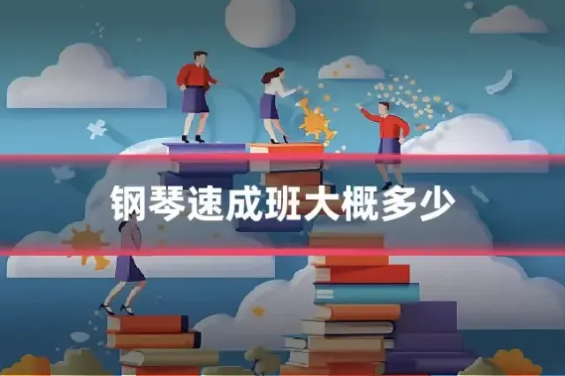 钢琴速成班大概多少