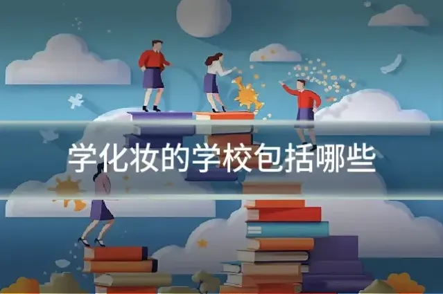 学化妆的学校包括哪些