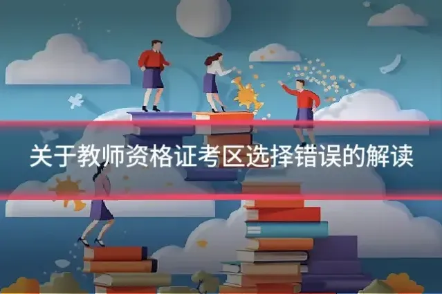 关于教师资格证考区选择错误的解读