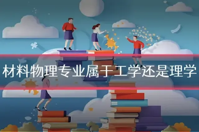 材料物理专业属于工学还是理学