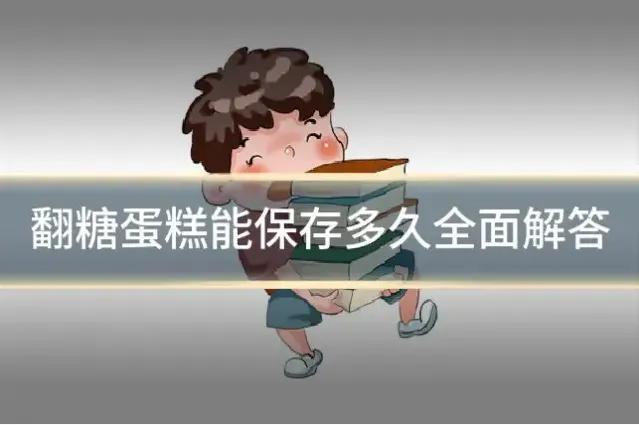 翻糖蛋糕能保存多久全面解答