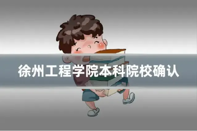 徐州工程学院本科院校确认