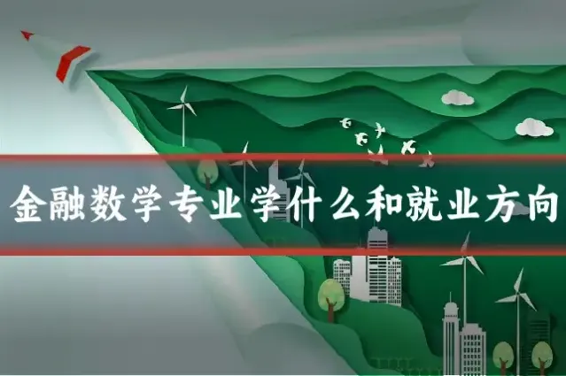 金融数学专业学什么和就业方向