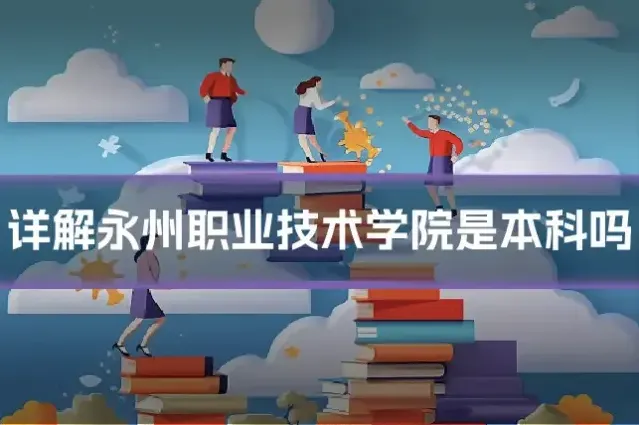 详解永州职业技术学院是本科吗