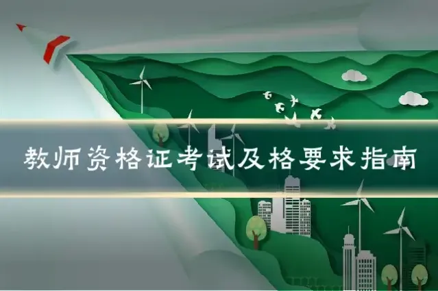 教师资格证考试及格要求指南