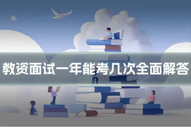 教资面试一年能考几次全面解答