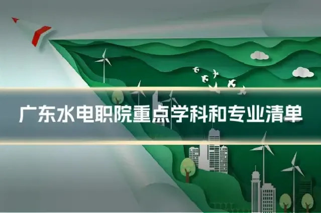 广东水电职院重点学科和专业清单