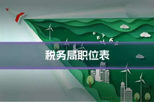 税务局职位表
