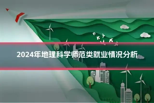 2024年地理科学师范类就业情况分析