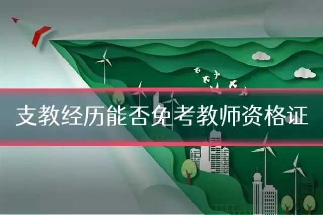 支教经历能否免考教师资格证