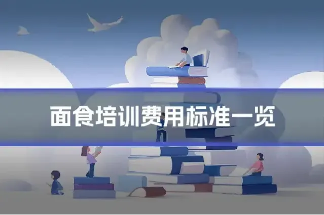 面食培训费用标准一览