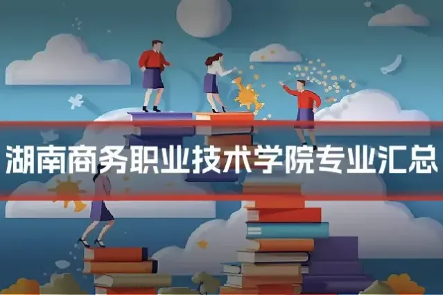 湖南商务职业技术学院专业汇总
