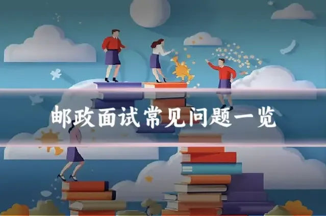 邮政面试常见问题一览