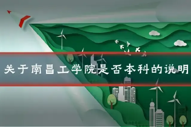 关于南昌工学院是否本科的说明