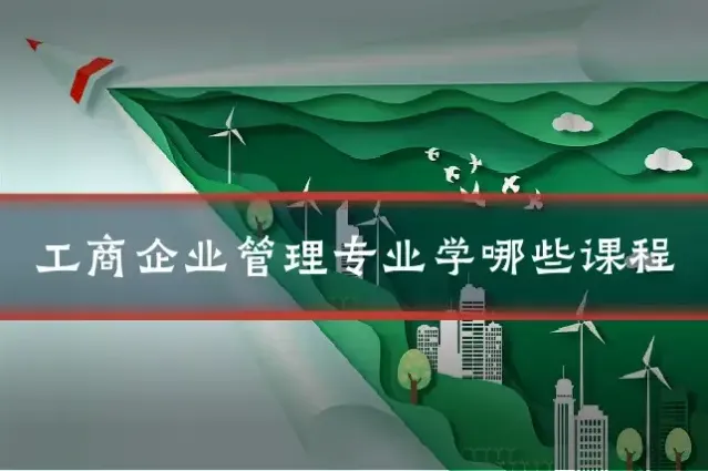 工商企业管理专业学哪些课程