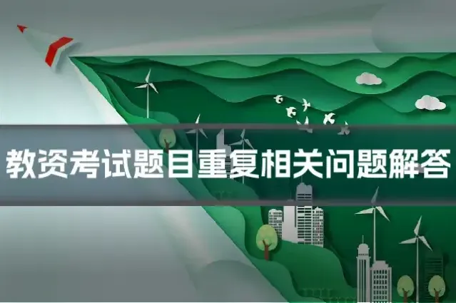 教资考试题目重复相关问题解答