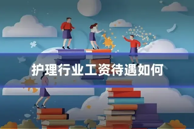 护理行业工资待遇如何