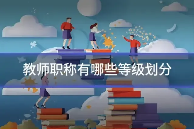 教师职称有哪些等级划分