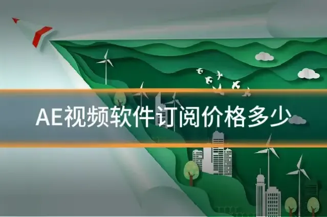 AE视频软件订阅价格多少