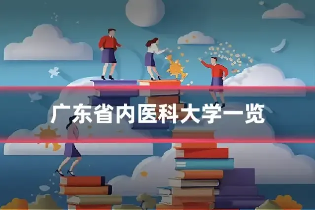 广东省内医科大学一览