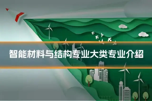 智能材料与结构专业大类专业介绍