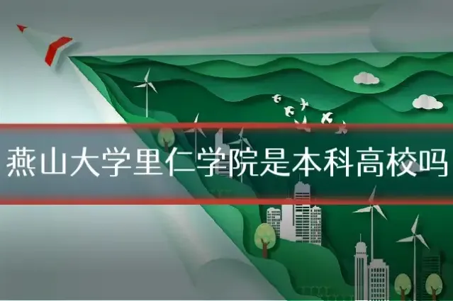 燕山大学里仁学院是本科高校吗