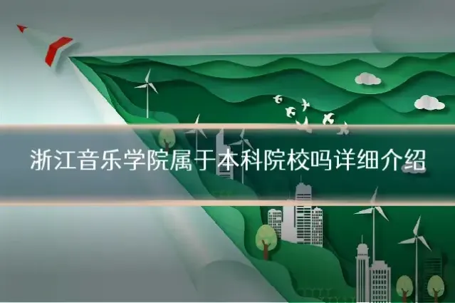 浙江音乐学院属于本科院校吗详细介绍