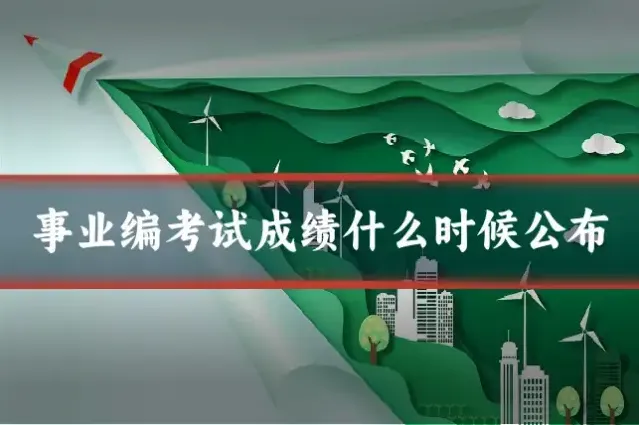 事业编考试成绩什么时候公布