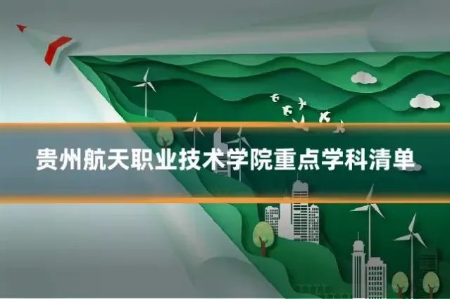 贵州航天职业技术学院重点学科清单