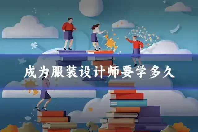 成为服装设计师要学多久