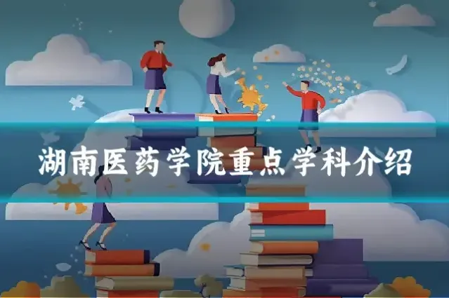 湖南医药学院重点学科介绍
