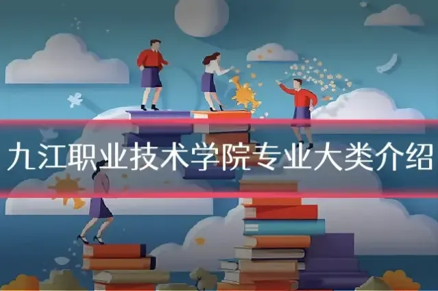 九江职业技术学院专业大类介绍