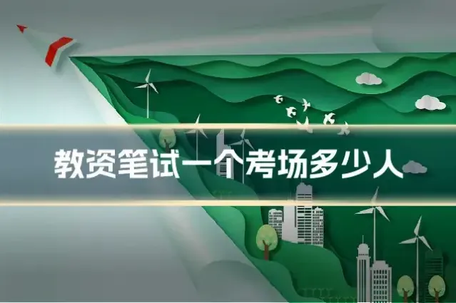 教资笔试一个考场多少人