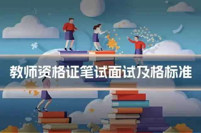 教师资格证笔试面试及格标准