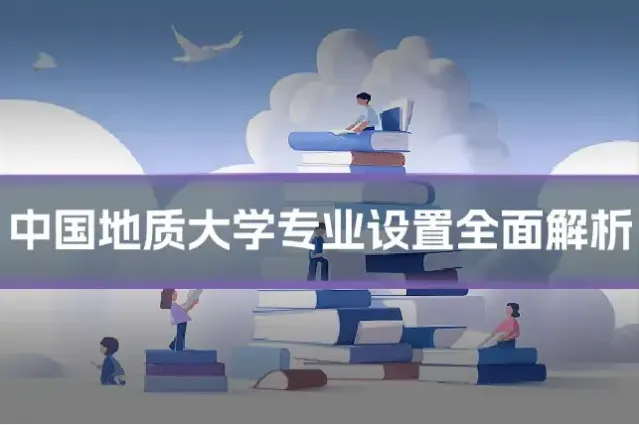 中国地质大学专业设置全面解析