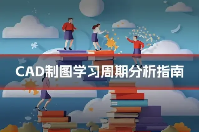 CAD制图学习周期分析指南