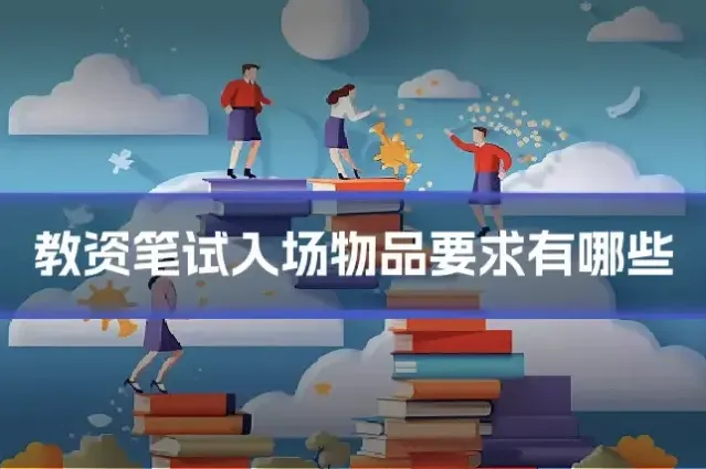 教资笔试入场物品要求有哪些