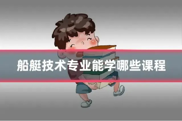 船艇技术专业能学哪些课程