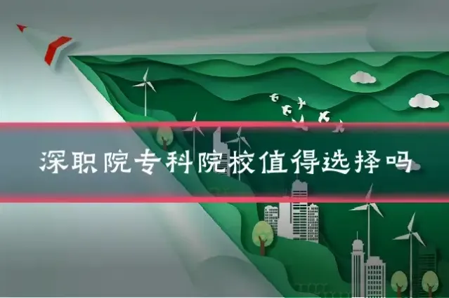 深职院专科院校值得选择吗