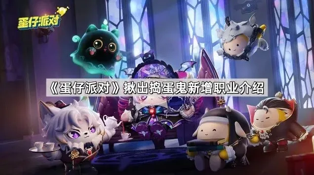 蛋仔派对揪出捣蛋鬼职业玩法