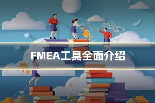 FMEA工具全面介绍